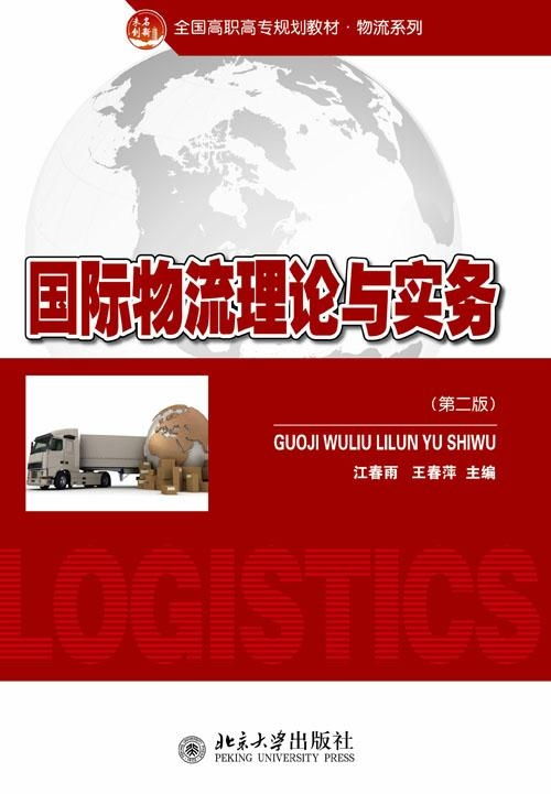 國際物流理論與實務探析 核心框架、發展動態與實踐要義